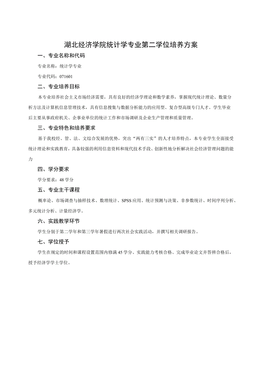 湖北经济学院统计学专业第二学位培养方案.docx_第1页