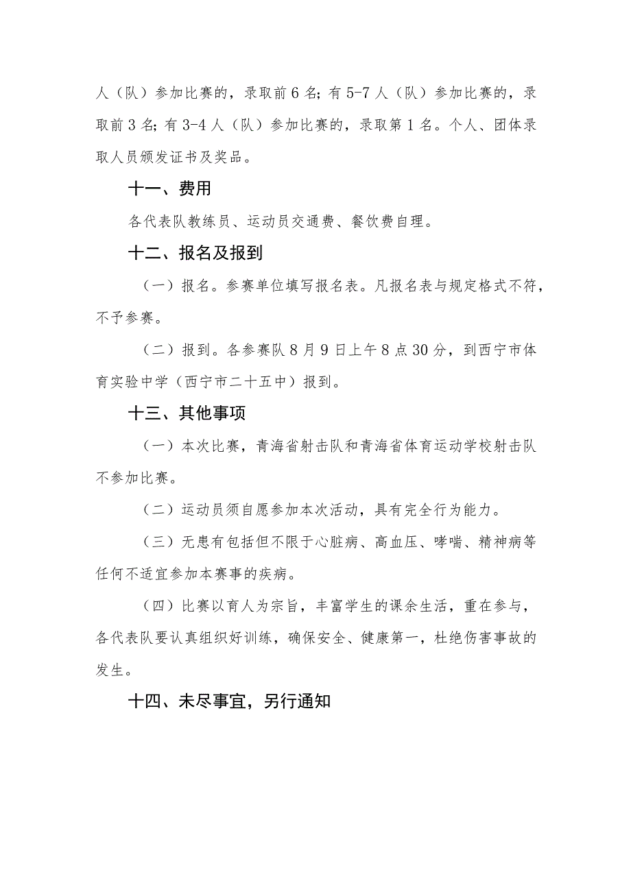 《2023年青海省青少年电子激光枪锦标赛竞赛规程》.docx_第3页