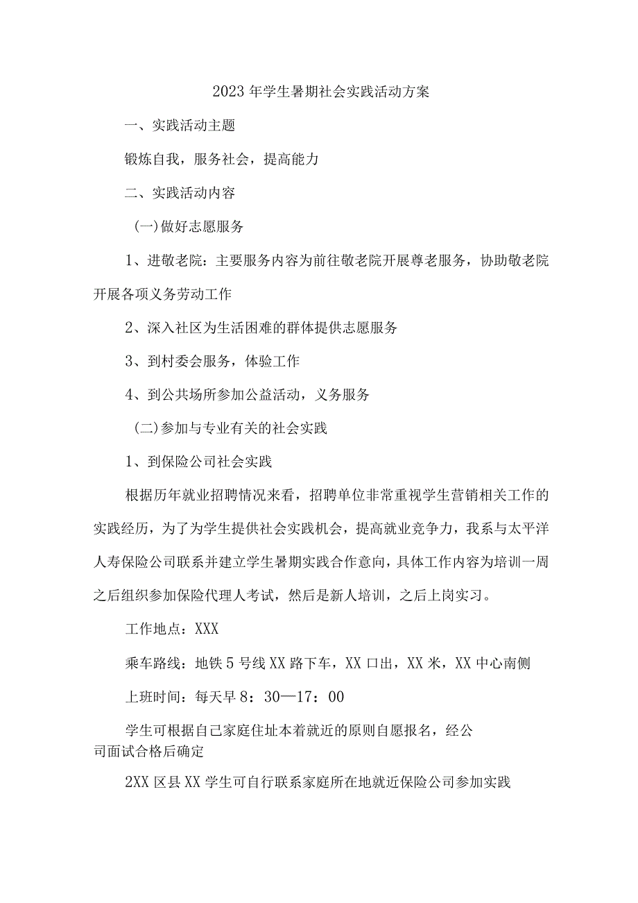 2023年市区学校学生暑期社会实践活动方案 （合计7份）.docx_第1页