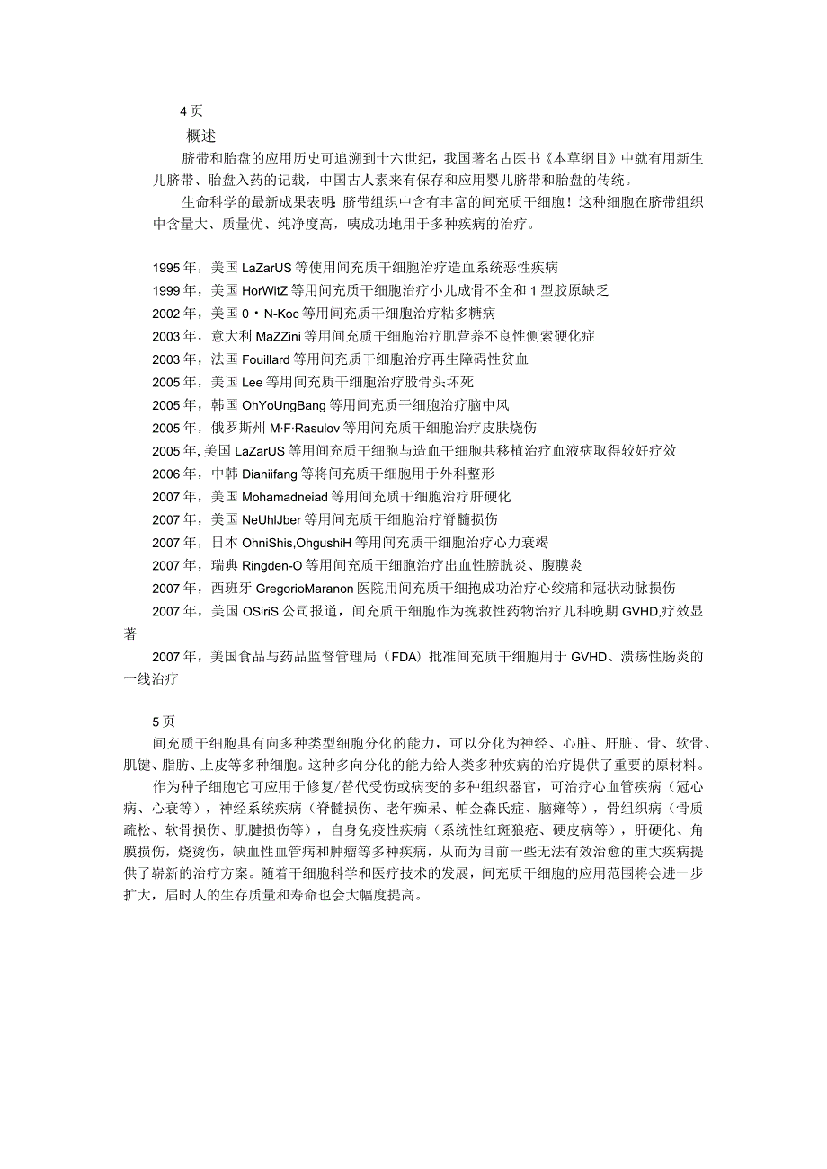 国家干细胞系统工程知识点梳理汇总.docx_第2页