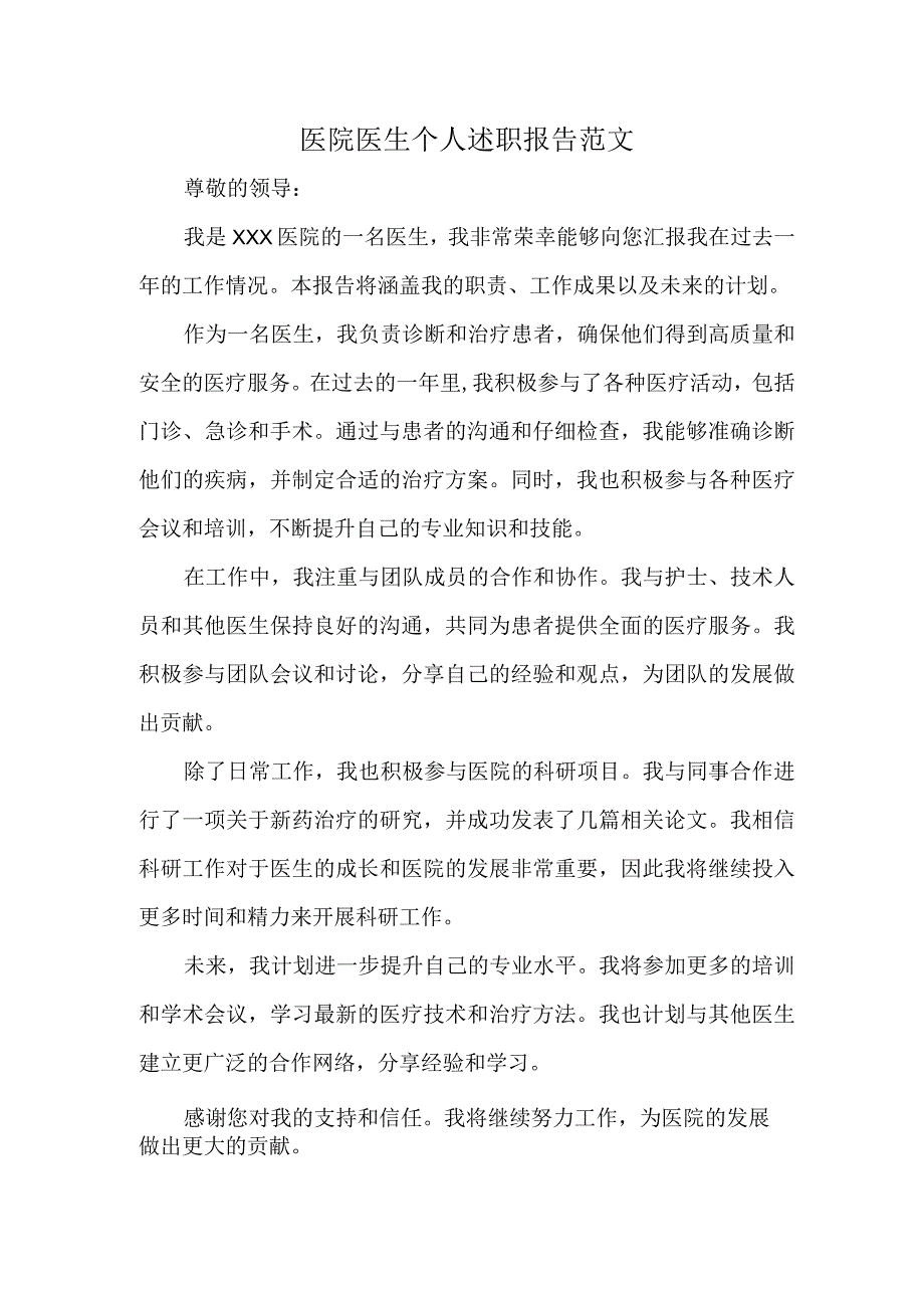 医院医生个人述职报告范文.docx_第1页