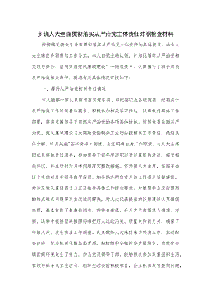 乡镇人大全面贯彻落实从严治党主体责任对照检查材料.docx