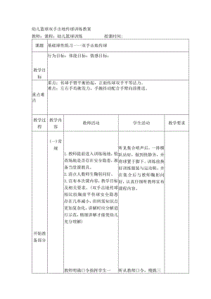 幼儿篮球双手击地传球训练教案.docx