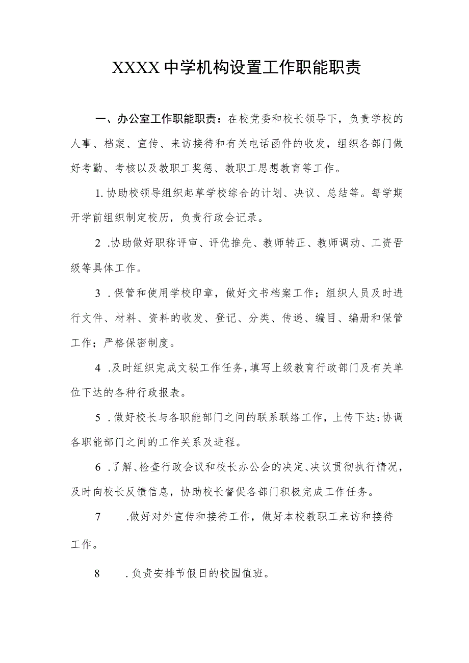 中学机构设置工作职能职责.docx_第1页