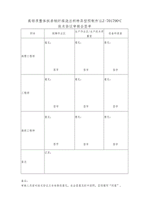 高铝质整体拱券钢纤维浇注料特异型预制件LZ-701790℃技术协议审核会签单.docx