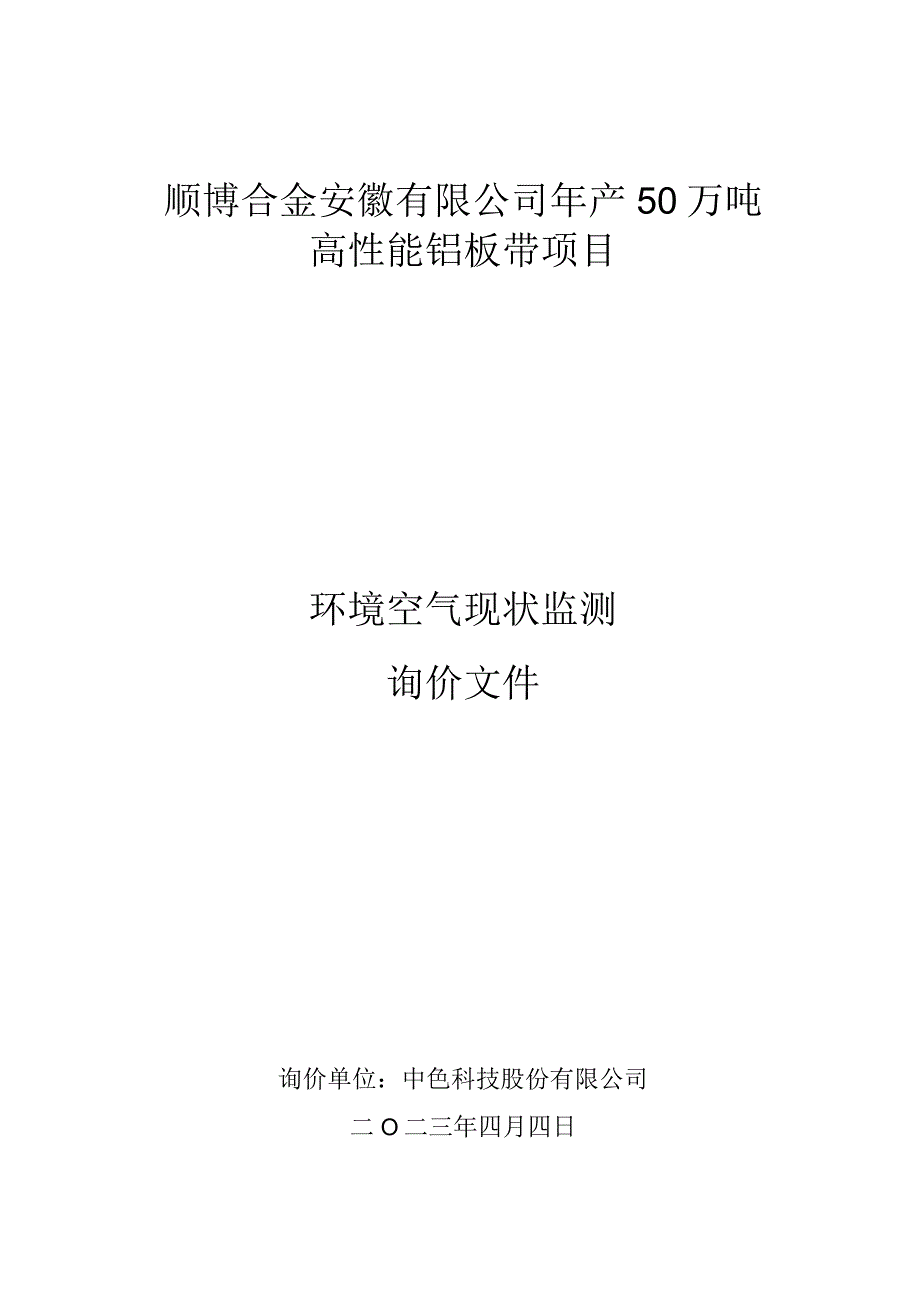 顺博合金安徽有限公司年产50万吨高性能铝板带项目环境空气现状监测.docx_第1页