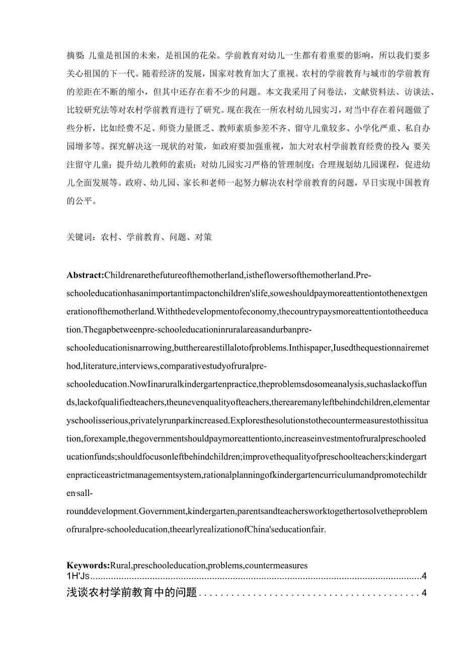 浅谈农村学前教育中的问题与对策分析研究 教育教学专业.docx_第1页