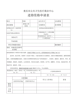 重庆市公共卫生医疗救治中心进修资格申请表.docx