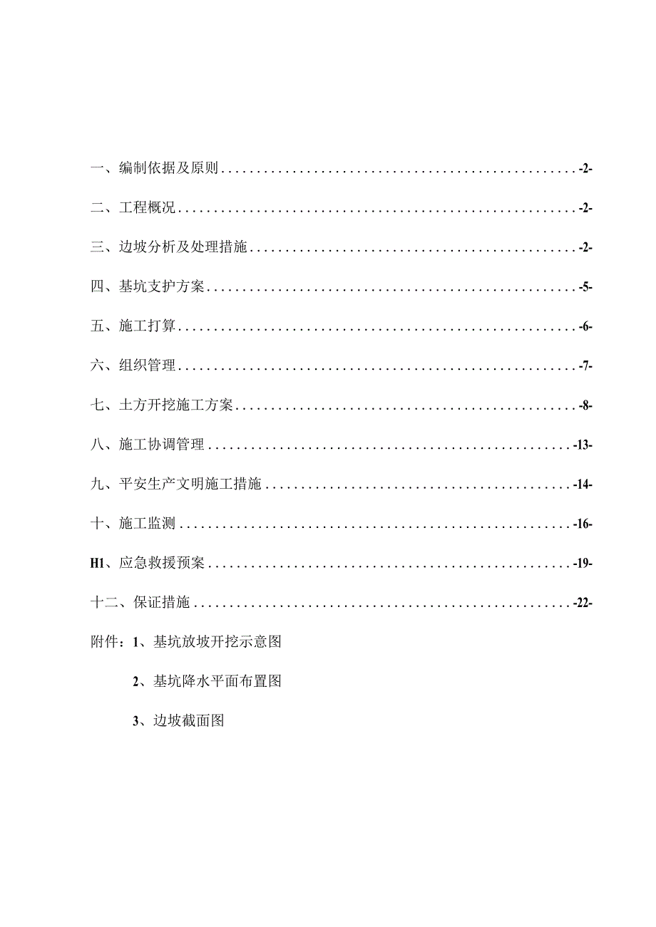 r基坑放坡施工方案.docx_第1页