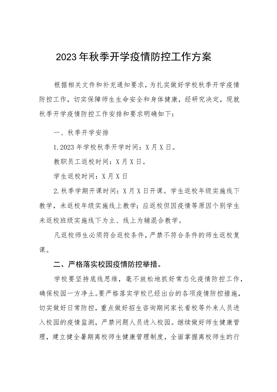 2023学校秋季开学疫情防控应急演练方案范文最新五篇.docx_第1页