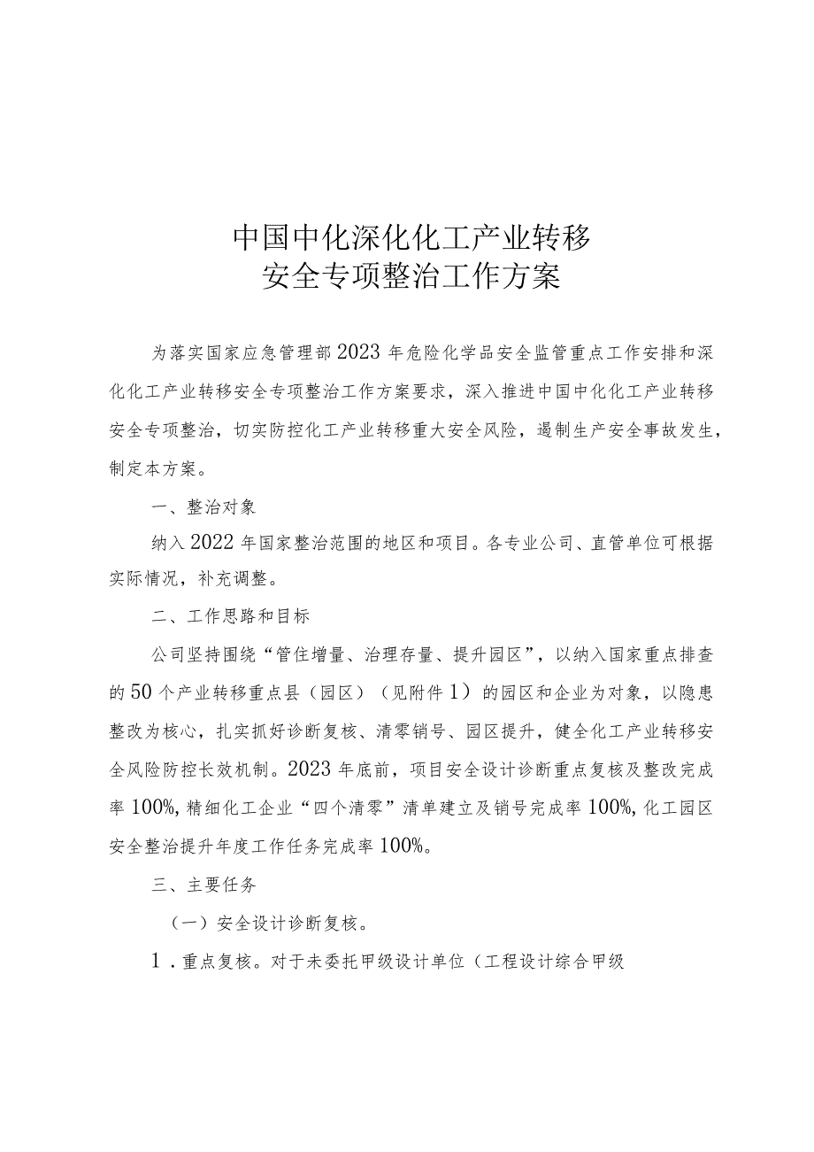 附件5 中国中化深化化工产业转移安全专项整治工作方案 - 校稿.docx_第1页