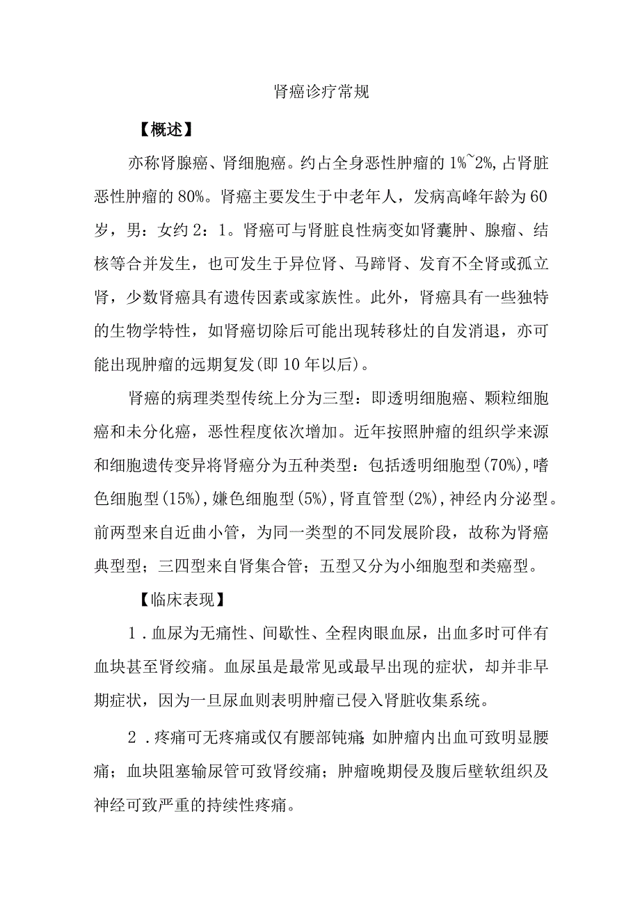 肾癌诊疗常规.docx_第1页