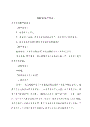 慈母情深教学设计.docx