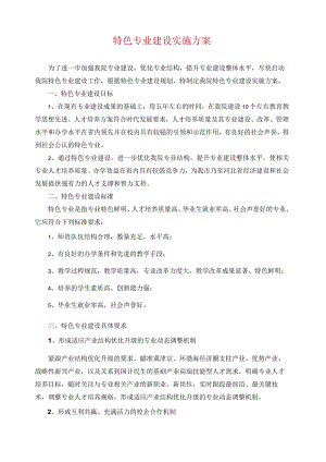 特色专业建设实施方案.docx