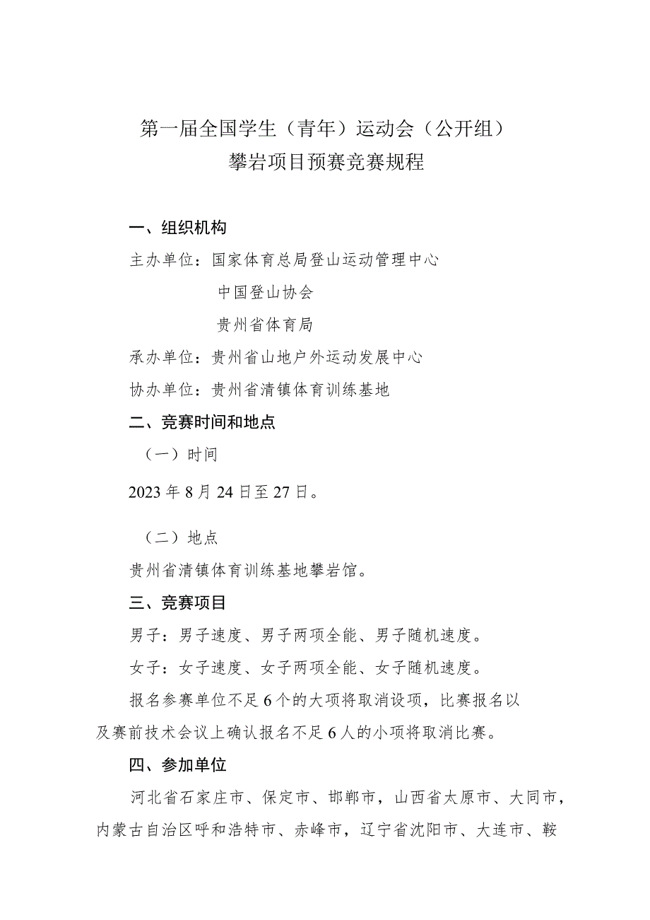 第一届全国学生青年运动会公开组攀岩项目预赛竞赛规程.docx_第1页