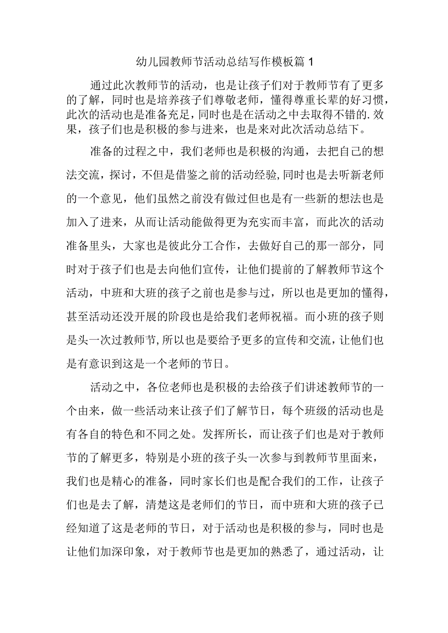 幼儿园教师节活动总结写作模板篇1.docx_第1页