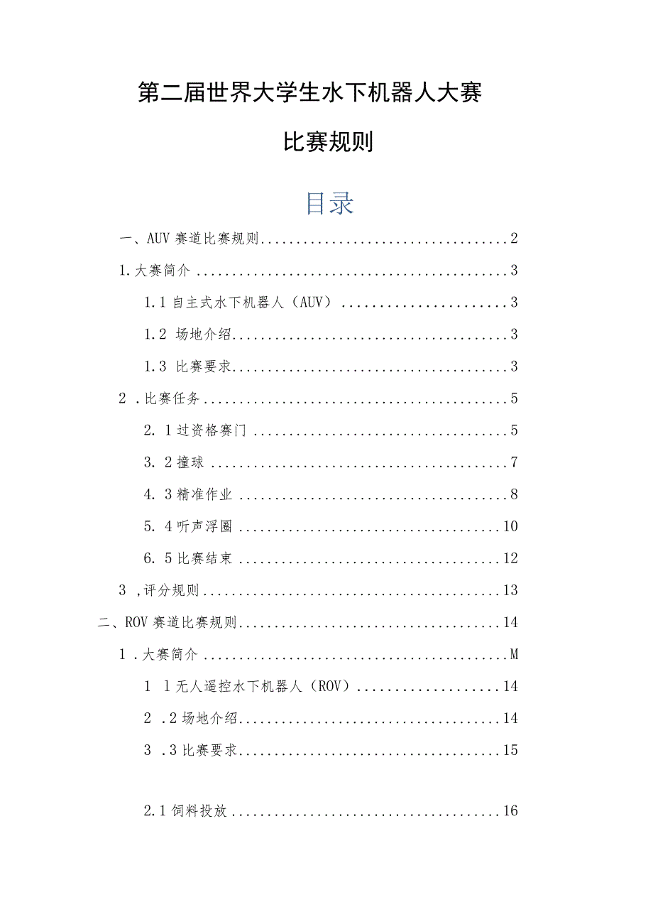 第二届世界大学生水下机器人大赛比赛规则.docx_第1页