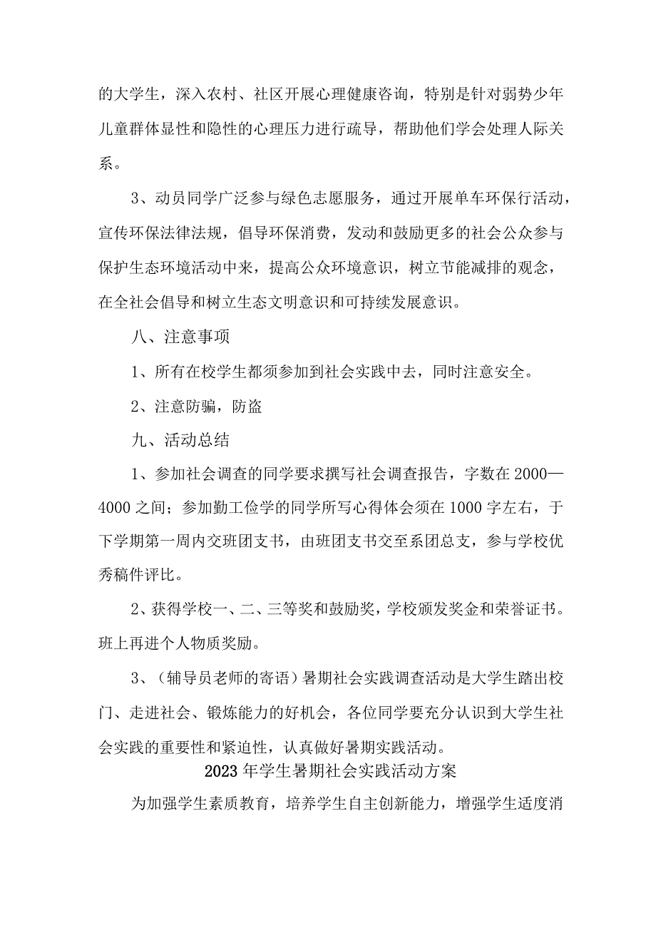 2023年市区学校学生暑期社会实践活动方案 合计5份.docx_第2页