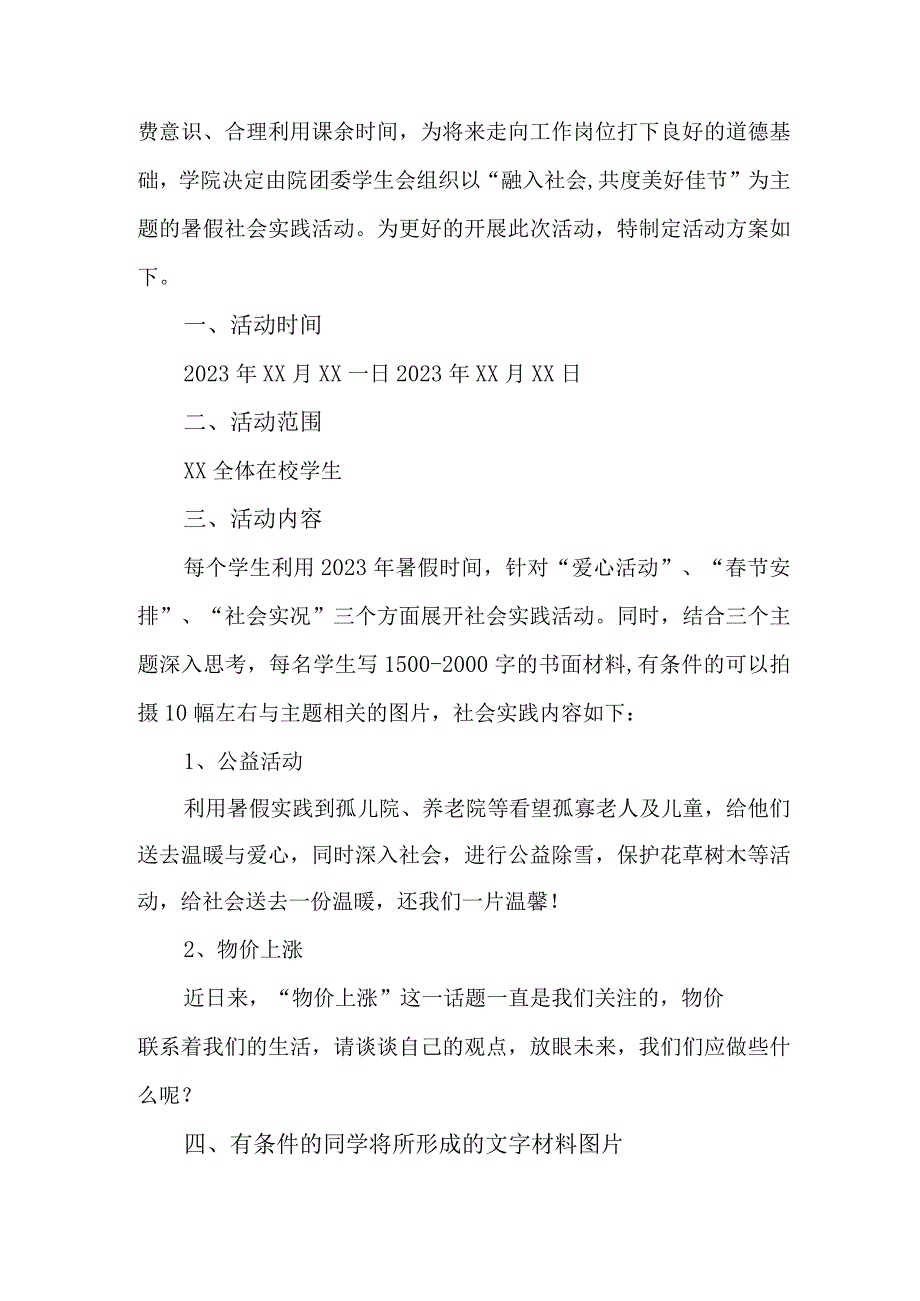 2023年市区学校学生暑期社会实践活动方案 合计5份.docx_第3页