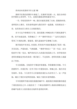 简单的欢度教师节作文篇16.docx