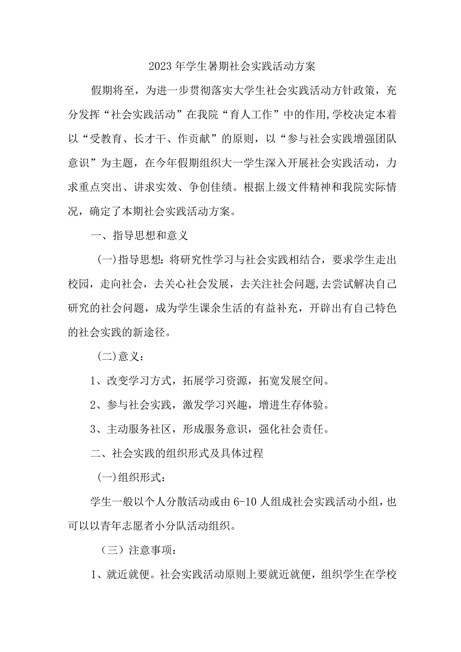 2023年学校学生暑期社会实践活动方案 （合计7份）.docx_第2页