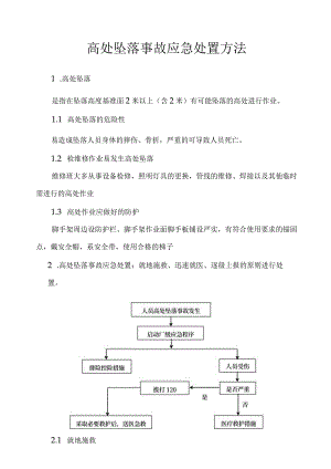 高处坠落事故应急处置方法范文.docx