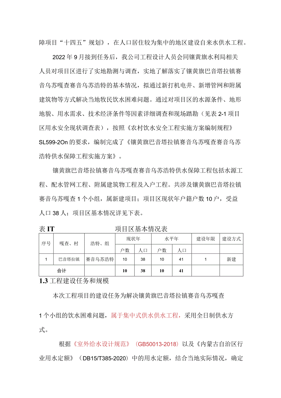 镶黄旗巴音塔拉镇赛音乌苏嘎查赛音乌苏浩特供水保障工程实施方案.docx_第3页