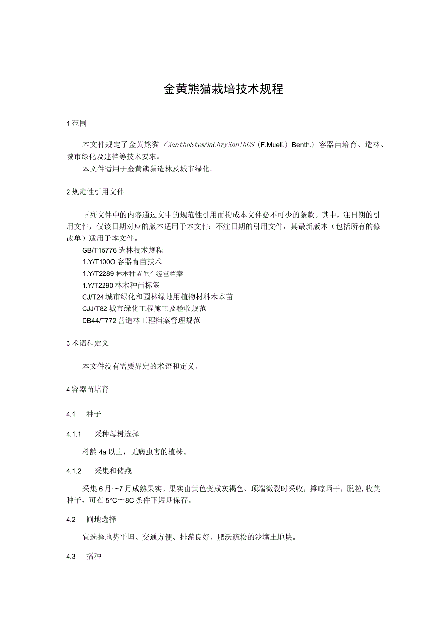 金黄熊猫栽培技术规程.docx_第1页