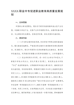 职业中专促进职业教育高质量发展规划.docx