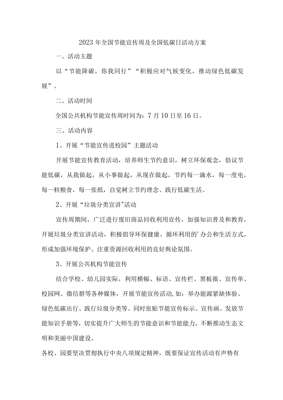 2023年事业单位开展全国节能宣传周及全国低碳日活动实施方案 （汇编6份）.docx_第1页