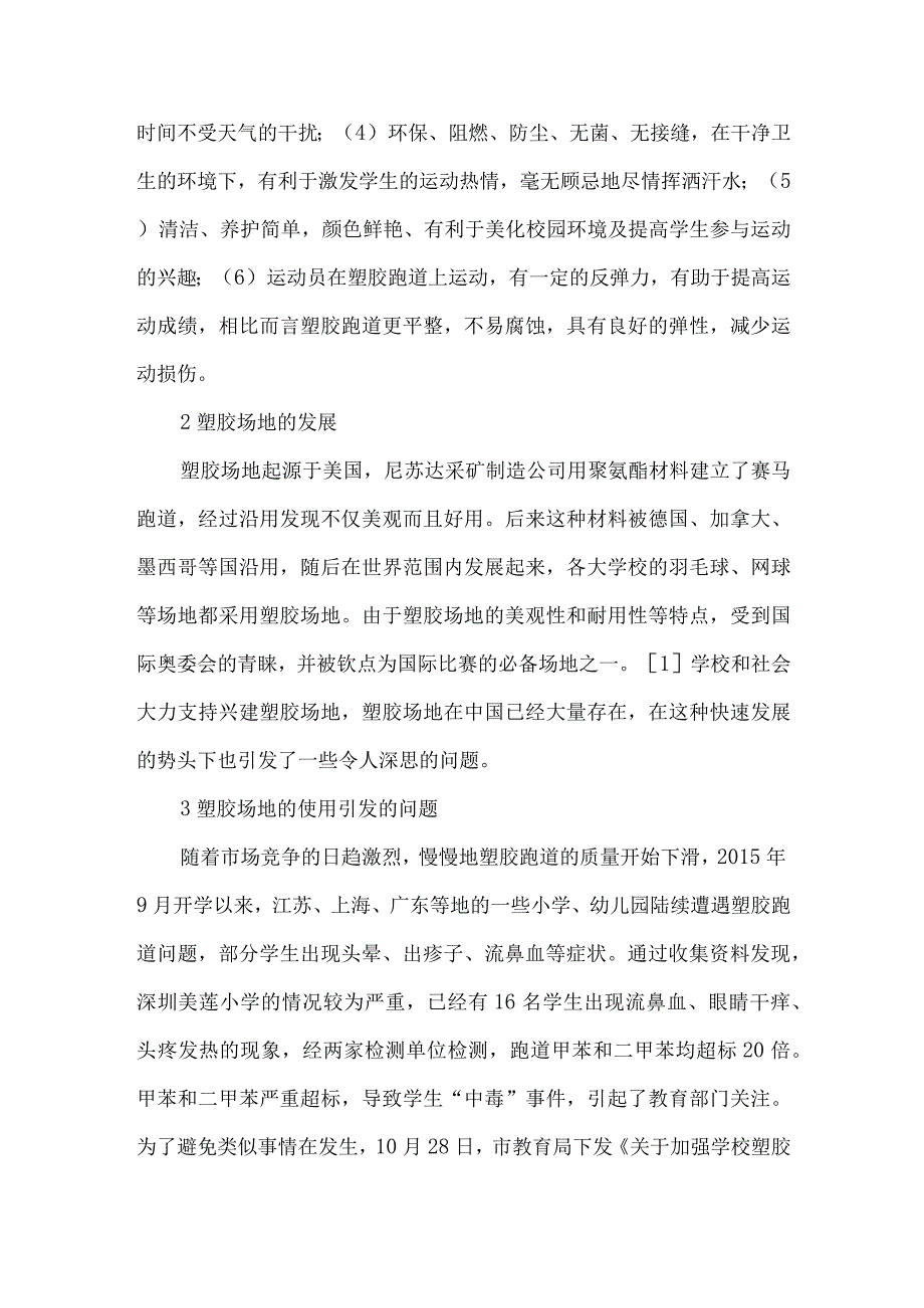 【精品文档】关于学校体育运动使用塑胶场地引发的思考（整理版）.docx_第2页