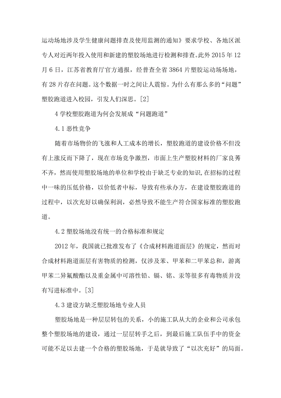 【精品文档】关于学校体育运动使用塑胶场地引发的思考（整理版）.docx_第3页