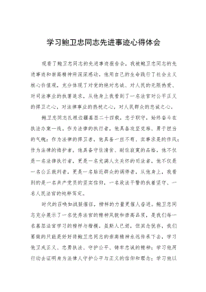 学习鲍卫忠同志先进事迹有感发言四篇范文.docx