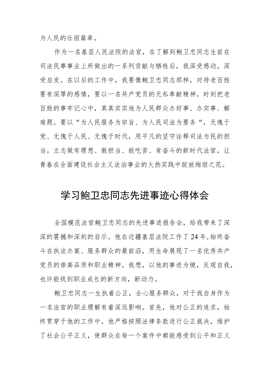 学习鲍卫忠同志先进事迹有感发言四篇范文.docx_第3页