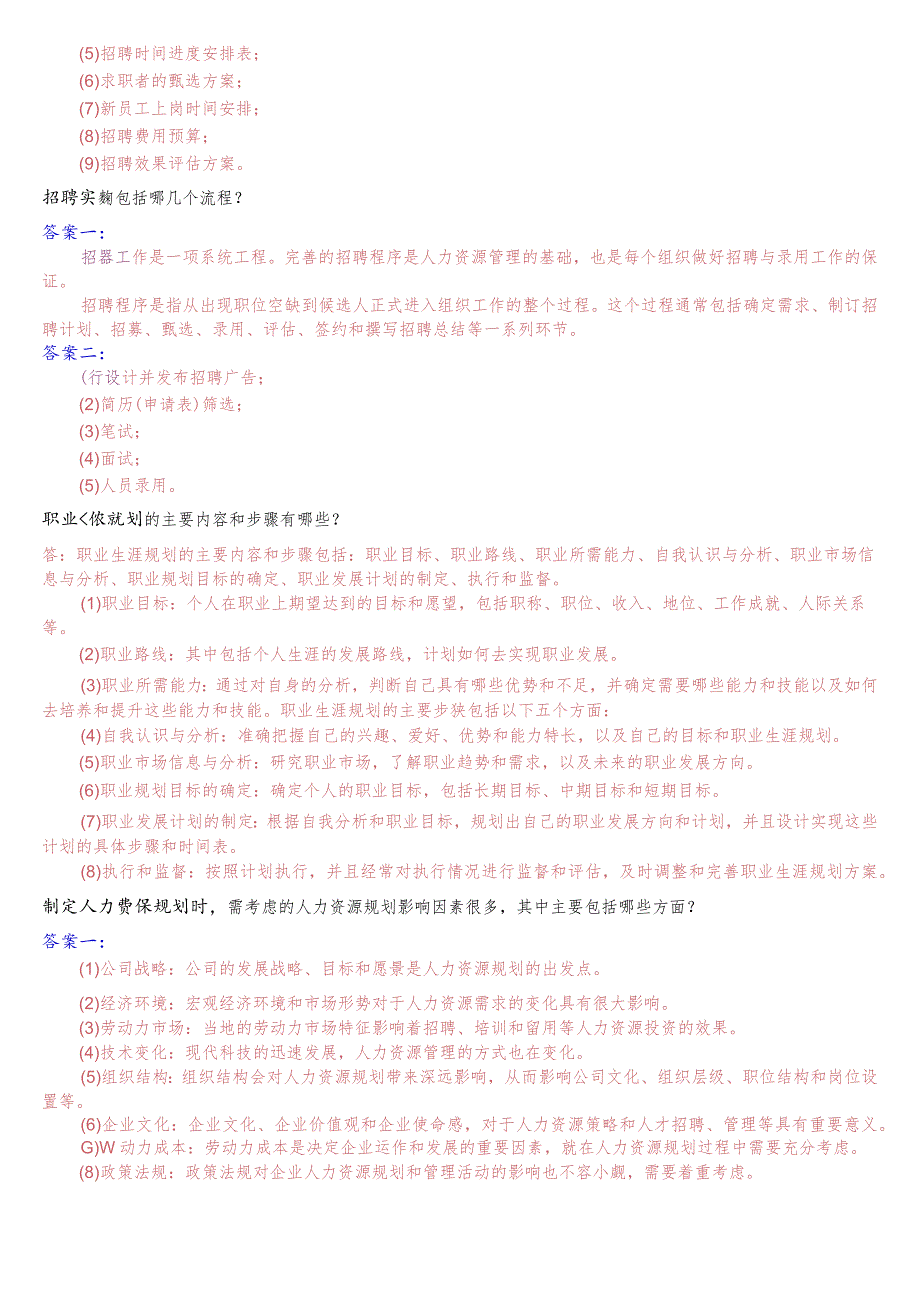 [2023.秋期版]国开电大专科《人力资源管理》机考问答题库(珍藏版).docx_第3页