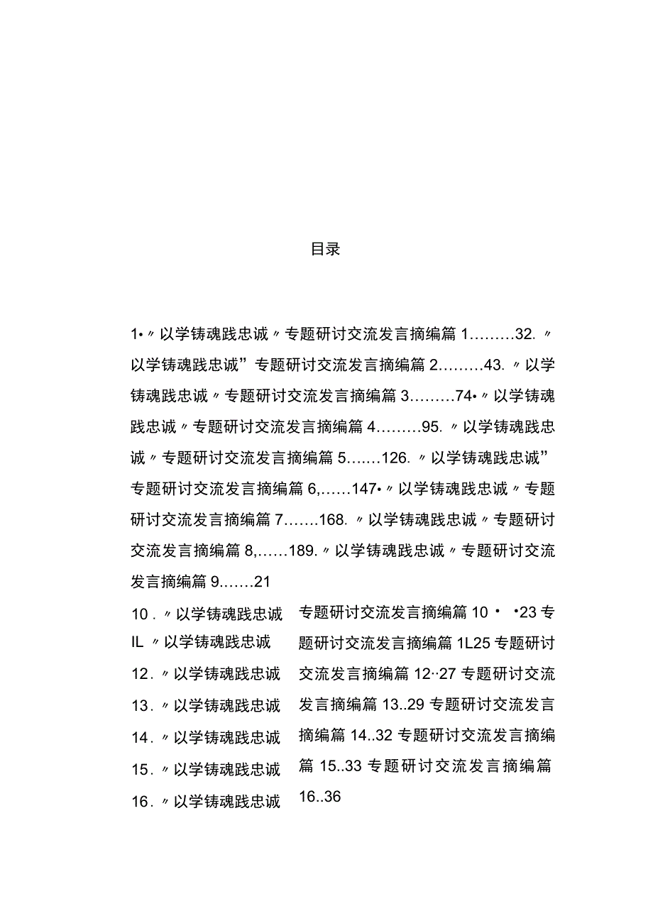 “以学铸魂践忠诚”专题研讨交流发言摘编汇编（20篇）.docx_第1页