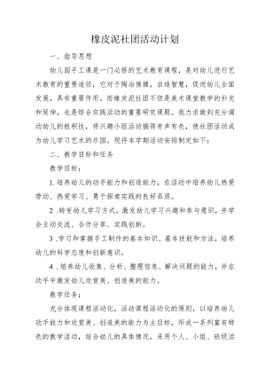 橡皮泥社团活动计划.docx