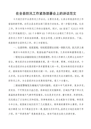 全县防汛工作部署会议讲话.docx