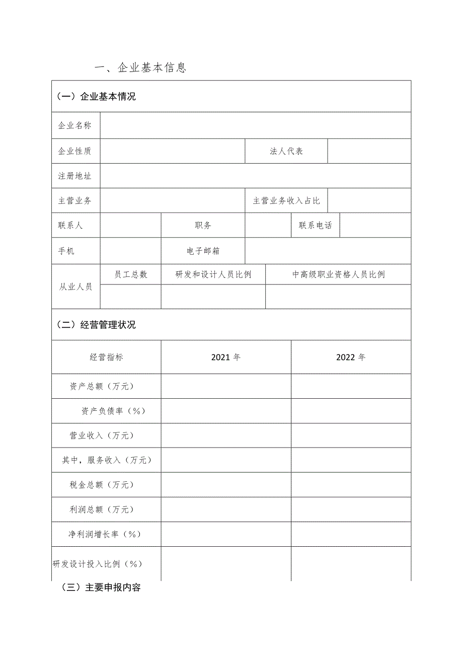 2023年河南省服务型制造标杆（企业）申报书.docx_第3页