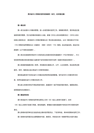 贵州省中小学教材选用实施细则（试行.docx