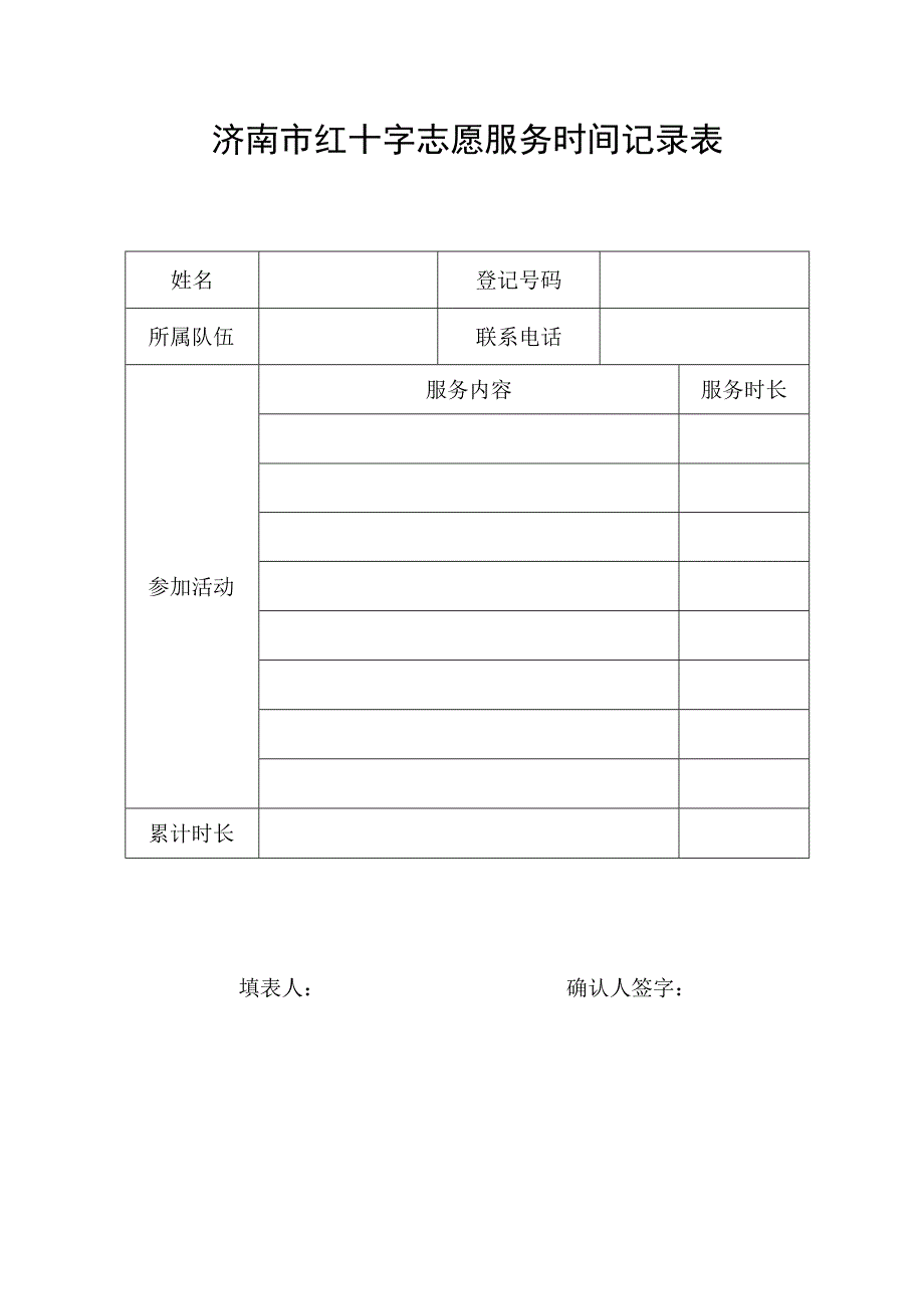 济南市红十字志愿服务时间记录表.docx_第1页