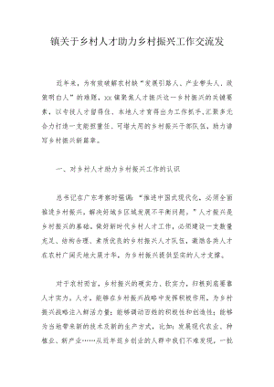 镇关于乡村人才助力乡村振兴工作交流发言.docx