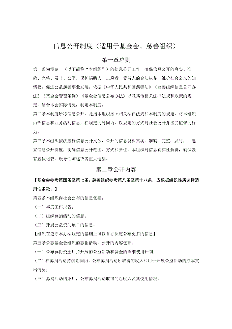 基金会内部管理制度 ：信息公开制度.docx_第1页