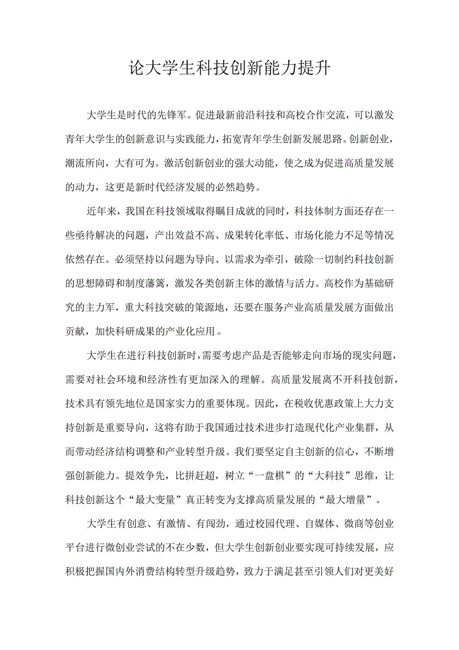 论大学生科技创新能力提升.docx_第1页