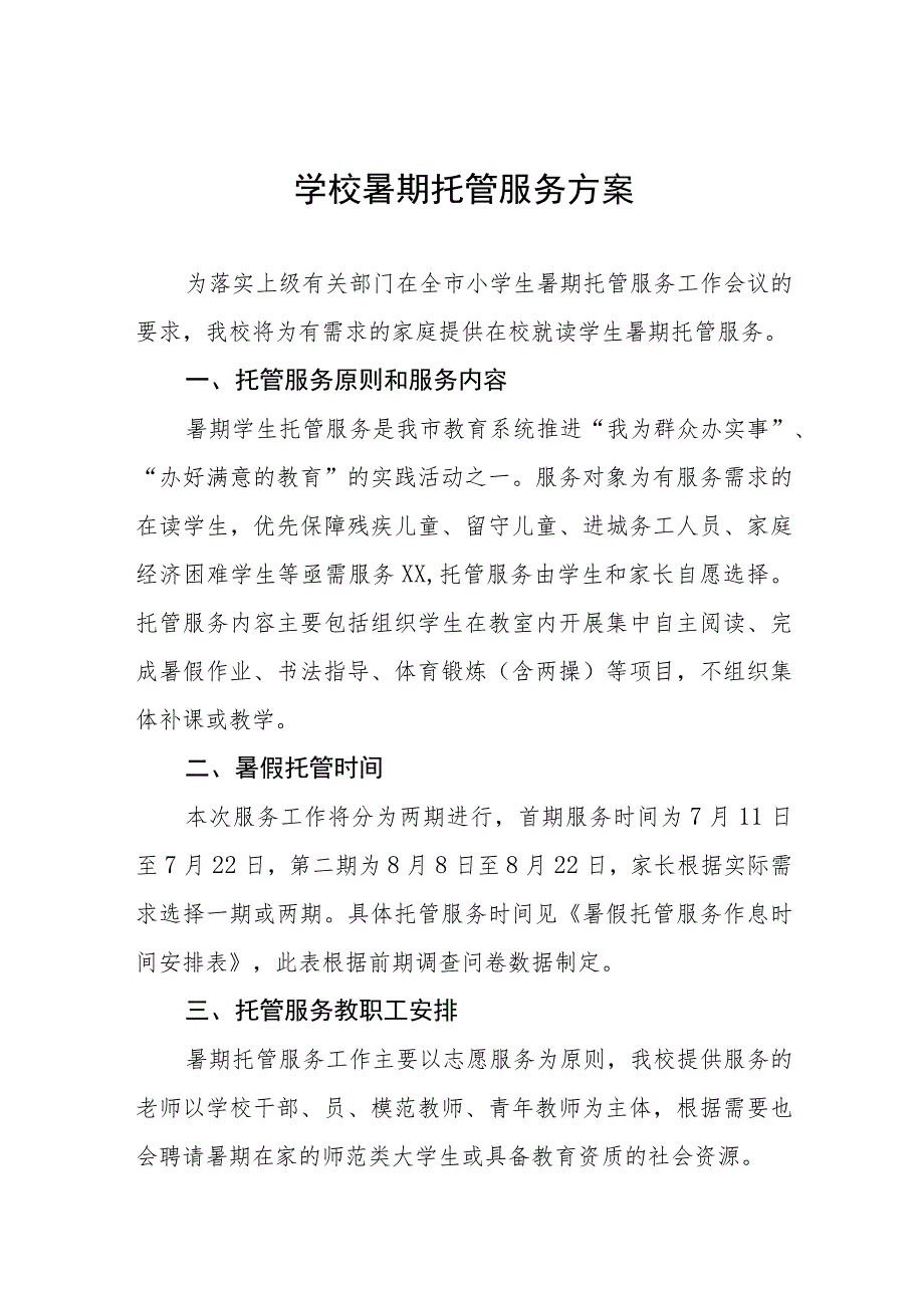 中小学2023年暑期托管服务方案六篇.docx_第1页