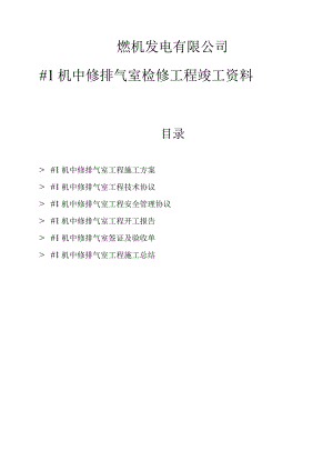 燃机发电有限公司#1机中修排气室检修工程竣工资料.docx