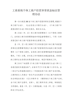 工商系统个体工商户经营异常状态标注管理办法.docx