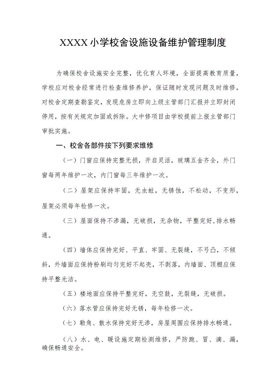 小学校舍设施设备维护管理制度.docx_第1页