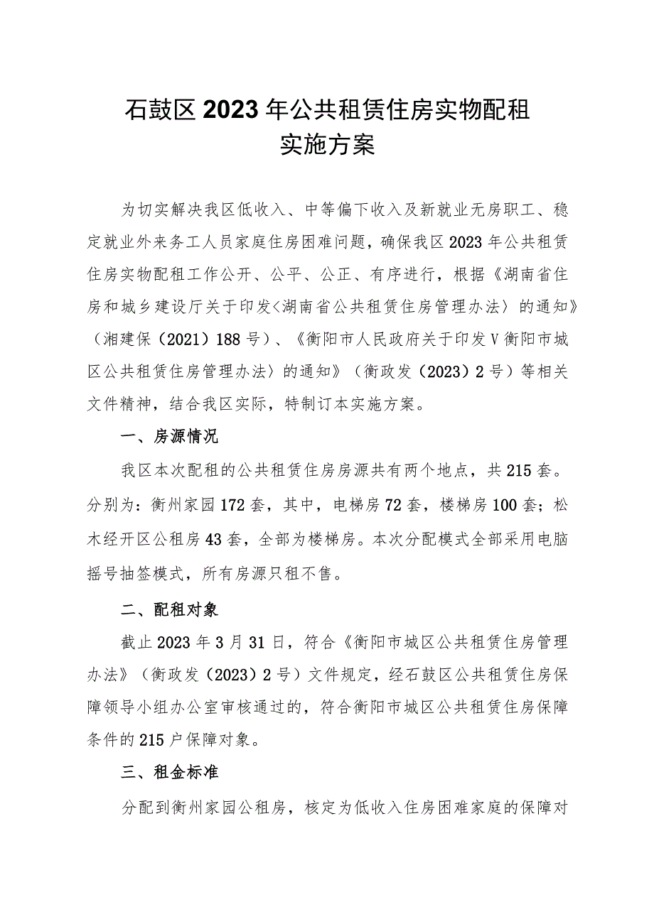 石鼓区2023年公共租赁住房实物配租实施方案.docx_第1页