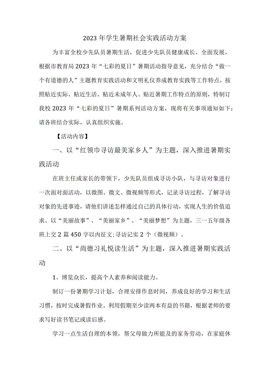 2023年高校《学生暑期社会》实践活动方案 （汇编7份）.docx_第1页